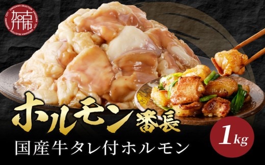 ホルモン番長(国産牛タレ付ホルモン)《 肉 ホルモン 国産牛 自家製タレ 新鮮 》【2401A00224】