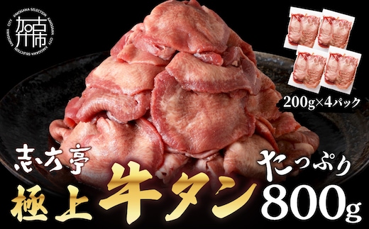 極上牛タン たっぷり800g(200g×4パック)《 牛タン タン 牛肉 牛 極上タン 肉 お肉 厳選 送料無料 焼肉 焼き肉 BBQ バーベキュー しゃぶしゃぶ 贅沢 スライス 小分け 小分けパック おすすめ 800g ふるさと納税 牛タン薄切り 加古川市 》【2401A00411】