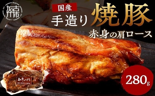 手造り焼豚 赤身の肩ロース 脂度数1～2(280g)《 国産 焼豚 肩ロース 豚肉 280グラム 手造り 焼き豚 おすすめ こだわり 》【2401A08903】