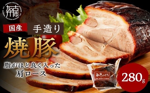 手造り焼豚 脂がほど良く入った肩ロース 脂度数3~4（280g）《 焼豚 肩ロース 豚肉 本格焼豚 真空パック 手造り 》【2401A08904】