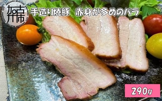 手造り焼豚 赤身が多めのバラ 脂度数2~3(290g)《 焼豚 豚肉 本格焼豚 バラ 手造り 》【2401A08905】