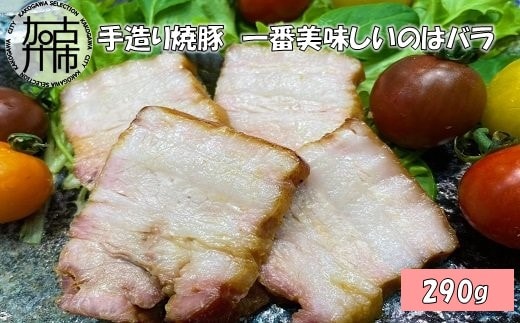 手造り焼豚 一番美味しいのはバラ 脂度数3~4.5(290g)《 焼豚 豚肉 本格焼豚 真空パック 手造り 》【2401A08906】
