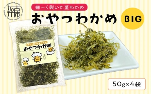 おやつわかめBIG 200g(50g×4)《 海藻 わかめ ワカメ おやつ おやつわかめ おつまみ 珍味 茎わかめ ビックサイズ 》【2401D03403】