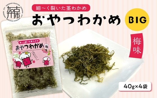 おやつわかめ梅味BIG 160g(40g×4)《 海藻 わかめ ワカメ おやつ おやつわかめ おつまみ 珍味 茎わかめ ビックサイズ 》【2401D03404】