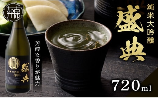 盛典 純米大吟醸《 盛典 純米大吟醸 飲料 酒 アルコール 老舗酒蔵 贈り物 プレゼント 》【2401F02201】