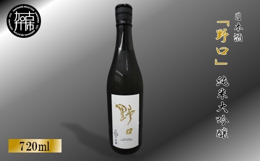 日本酒 「野口」純米大吟醸《 日本酒 酒 お酒 純米大吟醸 大吟醸 山田錦 》【2401F16301】
