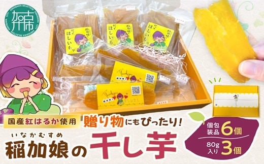 稲加娘の干し芋《 稲加娘 干し芋 さつまいも 干しいも 食物繊維 間食 おやつ ヘルシー 》【2401H15701】