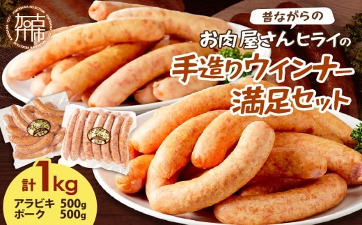 【昔ながらのお肉屋さん】ヒライの手造りウインナー満足セット1kg【2401I00122】