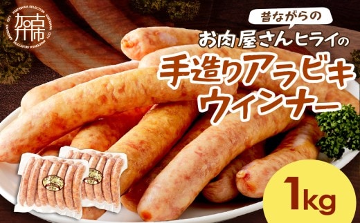 【昔ながらのお肉屋さん】ヒライの手造りアラビキウインナー 1kg《 ウインナー 国産 冷凍 お弁当 おつまみ 豚肉 あらびきウインナー ウインナーソーセージ 送料無料 》【001012I000】