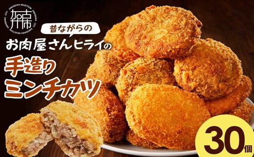 【昔ながらのお肉屋さん】ヒライの手造りミンチカツ30個《 ミンチカツ 惣菜 揚げ物 おかず 手造り 》【2401I00136】