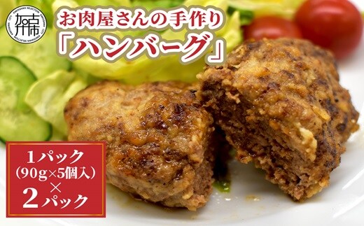お肉屋さんの手作り「ハンバーグ」(銘柄牛ミンチ使用)《 美味しい ハンバーグ 冷凍 手作り 国産牛 職人 鉄板焼 特上ハンバーグ 惣菜 小分け 簡単調理 こだわり 》【2401I07313】