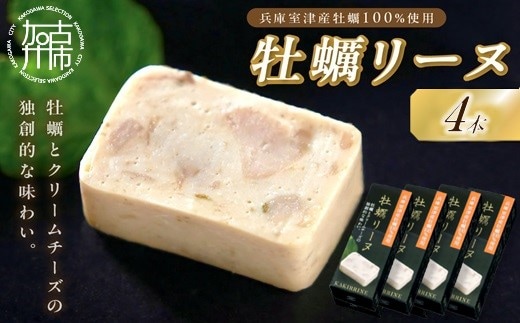 牡蠣リーヌ(4本)《 牡蠣 カキ おつまみ 牡蠣好き クリームチーズ 》【2401I14603】