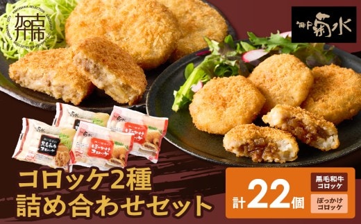 【神戸菊水】黒毛和牛＆神戸名物ぼっかけコロッケ詰め合わせセット(計22個入り)《 黒毛和牛 コロッケ ころっけ 惣菜 おかず おつまみ 》【2401I15902】