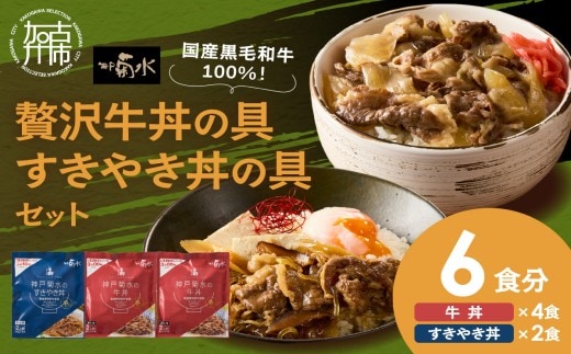【神戸菊水】国産黒毛和牛100％！贅沢牛丼の具×2・すきやき丼の具×1セット(計6食分)《 牛丼 すきやき丼 すき焼き丼 牛丼の具 すきやき丼の具 ご飯にのせるだけ 黒毛和牛使用 簡単飯 アレンジ自在 》【2401I15905】