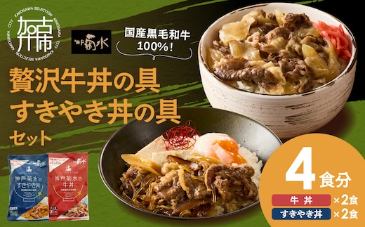 【神戸菊水】国産黒毛和牛100％！贅沢牛丼の具・すきやき丼の具×各1セット(計4食分)《 牛丼 すきやき丼 すき焼き丼 牛丼の具 すきやき丼の具 ご飯にのせるだけ 黒毛和牛使用 簡単飯 アレンジ自在 》【2401I15906】