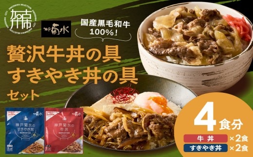 【神戸菊水】国産黒毛和牛100％！贅沢牛丼の具・すきやき丼の具×各1セット(計4食分)《 牛丼 すきやき丼 すき焼き丼 牛丼の具 すきやき丼の具 ご飯にのせるだけ 黒毛和牛使用 簡単飯 アレンジ自在 》【2401I15906】