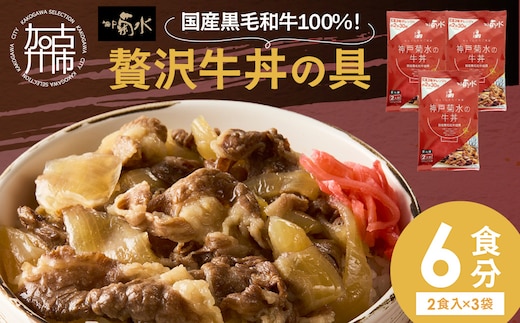 【神戸菊水】国産黒毛和牛100％！贅沢牛丼の具×3(計6食分)《 牛丼 牛丼の具 黒毛和牛使用 簡単飯 アレンジ自在 》【2401I15907】