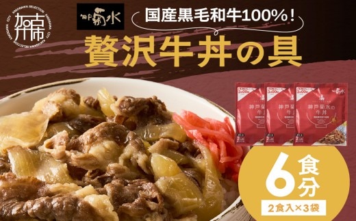 【神戸菊水】国産黒毛和牛100％！贅沢牛丼の具×3(計6食分)《 牛丼 牛丼の具 黒毛和牛使用 簡単飯 アレンジ自在 》【2401I15907】