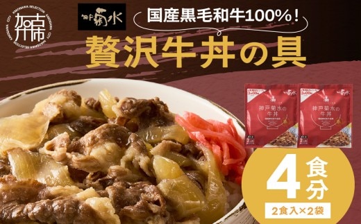 【神戸菊水】国産黒毛和牛100％！贅沢牛丼の具×2(計4食分)《 牛丼 牛丼の具 黒毛和牛使用 簡単飯 アレンジ自在 》【2401I15908】