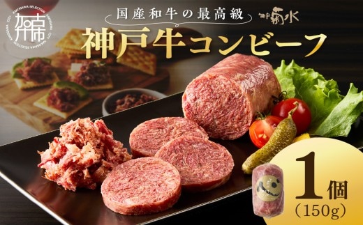 【神戸菊水】お手軽リッチな神戸牛コンビーフ150g《 コンビーフ 神戸牛 コンビーフ丼 おつまみ おかず 》【2401I15911】