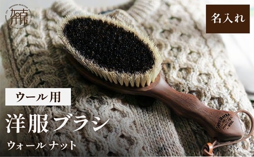 ウォールナットの洋服ブラシ ウール用 (CB-1) 名入れ《 ウォールナット カシミヤ シルク アンゴラ ウール 繊維を整える 毛玉を防ぐ ネーム入れ プレゼント 》【2401N07603】