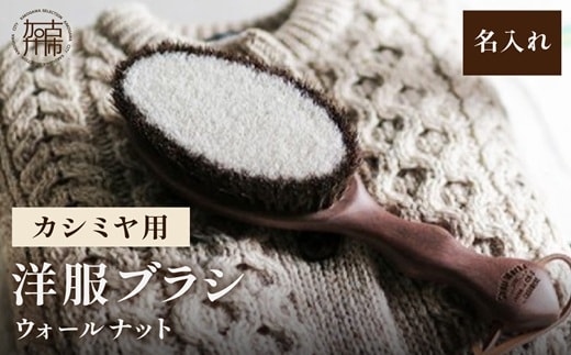 ウォールナットの洋服ブラシ カシミヤ用 (CB-2)名入れ《 ウォールナット カシミア シルク アンゴラ ウール 繊維を整える 毛玉を防ぐ ネーム入れ プレゼント 》【2401N07604】