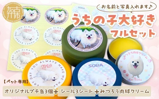 【ペット専用】うちの子大好きフルセット オリジナルプチ缶3個+シール3シート+うちの子専用肉球クリームセット 《 ペットグッズ 犬 容器 小物入れ 缶 シール オリジナル ステッカー クリーム セット 》【2401N13301】