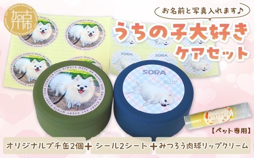 【ペット専用】うちの子大好きケアセット オリジナルプチ缶2個+シール2シート+肉球リップクリームセット 《 犬 ケア みつろう リップクリーム 缶 セット 詰め合わせ オリジナル シール ホホバオイル 》【2401N13303】
