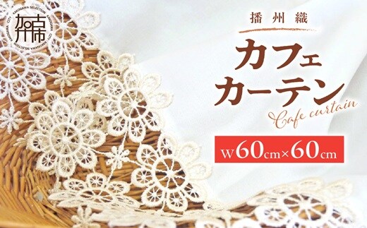 播州織カフェカーテンコメット(W60ｘ60cm) 《 播州織綿 細窓 小窓用 レース付き コメット おしゃれ アイセレクト 》【2401N13801】