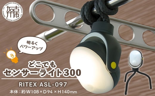 RITEX ASL-097 どこでもセンサーライト300【2401O10805】