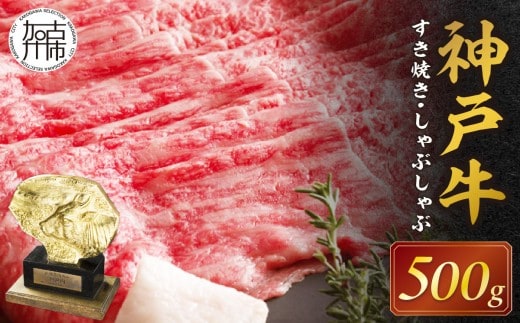 神戸牛赤身すき焼き・しゃぶしゃぶ(500g)《 鍋 お鍋 しゃぶ肉 牛しゃぶ すきやき 神戸牛 自社牧場直送 肉のヒライ すき焼き しゃぶしゃぶ 国産 肉 牛肉 》【2402A00108】