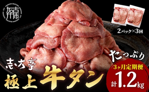 極上牛タン 400g(200g×2パック)【3ヶ月定期便】《 牛タン タン 牛肉 牛 肉 お肉 定期便 厳選 焼肉 焼き肉 BBQ バーベキュー しゃぶしゃぶ スライス 小分け 小分けパック 400g 牛タン薄切り 》【2402A00418】