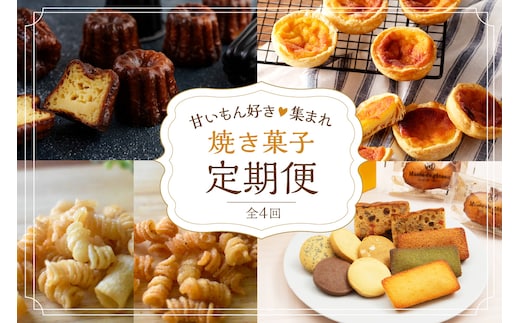 焼き菓子定期便《 焼き菓子 定期便 バニラカヌレ カヌレ エッグタルト タルト スナックパスタ フィナンシェ マドレーヌ サブレ お取り寄せ ギフト 送料無料 》【2502H99801】