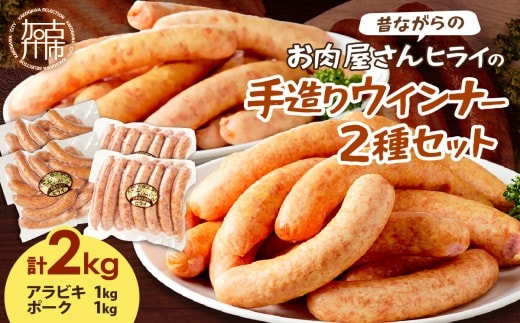 【昔ながらのお肉屋さん】ヒライの手造りウインナー満足セット2kg《 ソーセージ 送料無料 ウインナー ウィンナーソーセージ 国産 冷凍 お弁当 おつまみ豚肉 あらびき ポークウインナー 》【2402I00134】