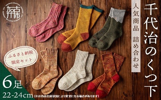 【千代治のくつ下】人気商品6足詰め合わせセット(22-24cm)【025004T000】
