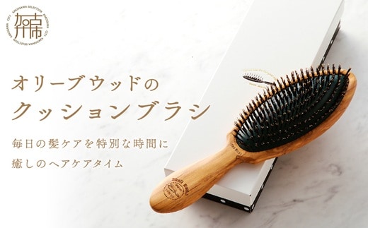 オリーブウッドのクッションブラシ《 ふるさと納税 ブラシ 木製 オリーブウッド くし ヘッドスパ 豚毛 猪毛 自然素材 髪の毛に優しい 頭皮ケア ツヤ レディース ギフト プレゼント おすすめ 返礼品 日用品 送料無料 》【2402N07605】