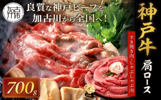 神戸牛肩ロースすき焼き肉・しゃぶしゃぶ肉(700g) 《神戸牛 肉のヒライ 肩ロース すき焼き しゃぶしゃぶ 選べる配送月 》【2404A00122】