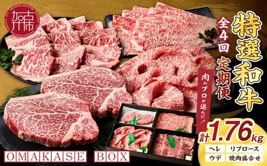 OMAKASE BOX 肉のまち加古川 プリンセス和牛定期便(全4回)《 肉 定期便 牛肉 ステーキ しゃぶしゃぶ すき焼き用 焼肉 おすすめ 贈答 プレゼント 》【2407A11504】