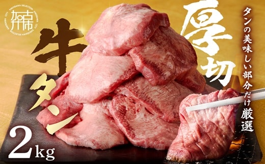 上タン厚切りたっぷり盛り2kg《牛タン 上タン 厚切り たっぷり 焼肉》【2407A11509】