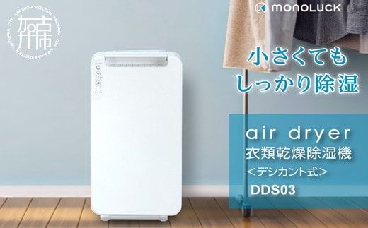 衣類乾燥除湿機 air dryer DDS03《 衣類乾燥機 除湿機 家電 衣類 消臭 防カビ 除菌 軽量・コンパクト 部屋干し 室内干し ふるさと納税 送料無料 梅雨対策 》【2407N09604】