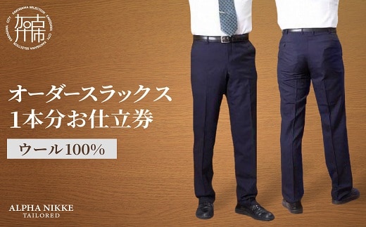 オーダースラックス(ウール100％)《 スーツ オーダースーツ スラックス ビジネス メンズファッション ウール 》【2408Q05127】