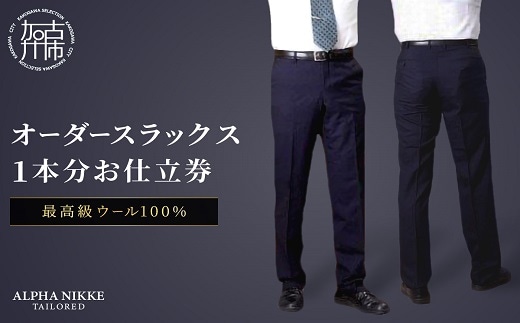 オーダースラックス(最高級 ウール100％)《 スーツ オーダースーツ ウール オーダーメイド スラックス ビジネス メンズファッション 》【2413Q05129】