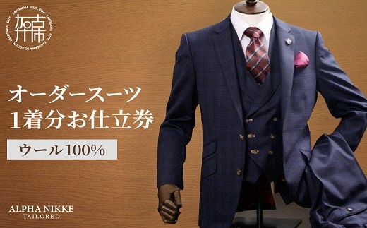 オーダースーツ(ウール100%) 《 スーツ オーダースーツ ウール オーダーメイド ビジネス メンズファッション 》 【2423Q05130】