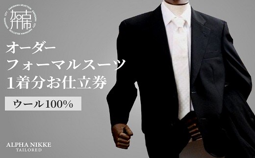 オーダーフォーマルスーツ(ウール100％) 《 スーツ オーダースーツ オーダーメイド フォーマルスーツ フォーマル オールシーズン 礼服 》 【2423Q05131】