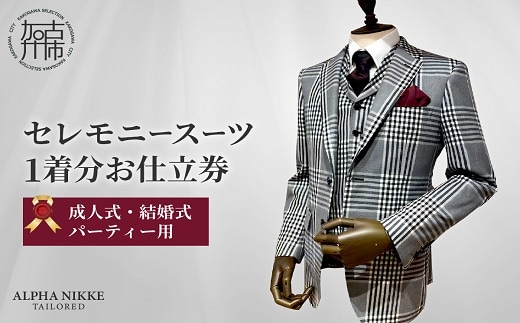 セレモニースーツ《 スーツ オーダースーツ セレモニースーツ パーティー 結婚式 プレゼント 》【2423Q05139】