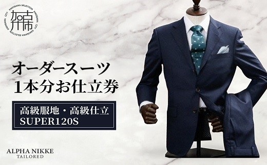 オーダースーツ(高級服地・高級仕立SUPER120S) 《 スーツ オーダースーツ ウール オーダーメイド オリジナル 》【2437Q05134】