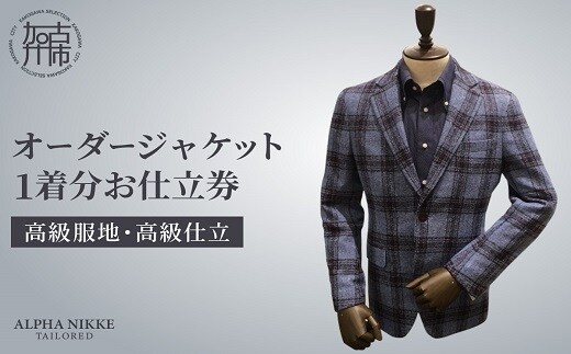 オーダージャケット(高級仕立)《 スーツ オーダースーツ ジャケット オリジナル 上質 高級 》【2437Q05137】