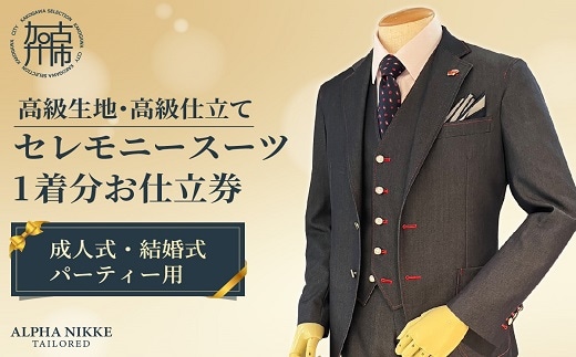 セレモニースーツ(高級生地・高級仕立て) 《 スーツ オーダースーツ セレモニースーツ パーティー 結婚式 高級 プレゼント 》【2437Q05140】