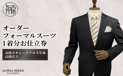 オーダーフォーマル(国産タキシードクロス)《 スーツ オーダースーツ オーダーフォーマル 本格 高級 上質 》【2442Q05138】