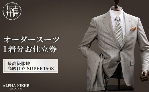 オーダースーツ(最高級服地・高級仕立SUPER160S)《 スーツ オーダースーツ ウール オーダーメイド オリジナル 》【2450Q05135】